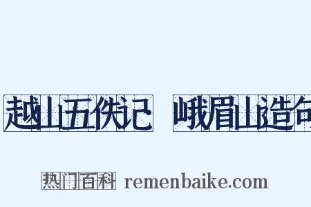 越山五佚记·峨眉山造句是什么意思的图片